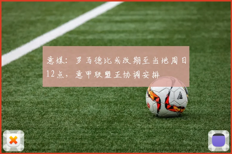 意媒：罗马德比或改期至当地周日12点，意甲联盟正协调安排