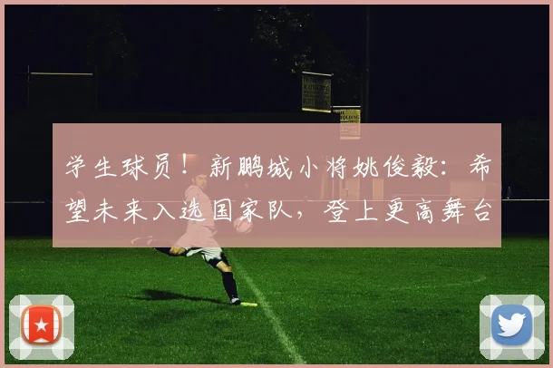 学生球员！新鹏城小将姚俊毅：希望未来入选国家队，登上更高舞台