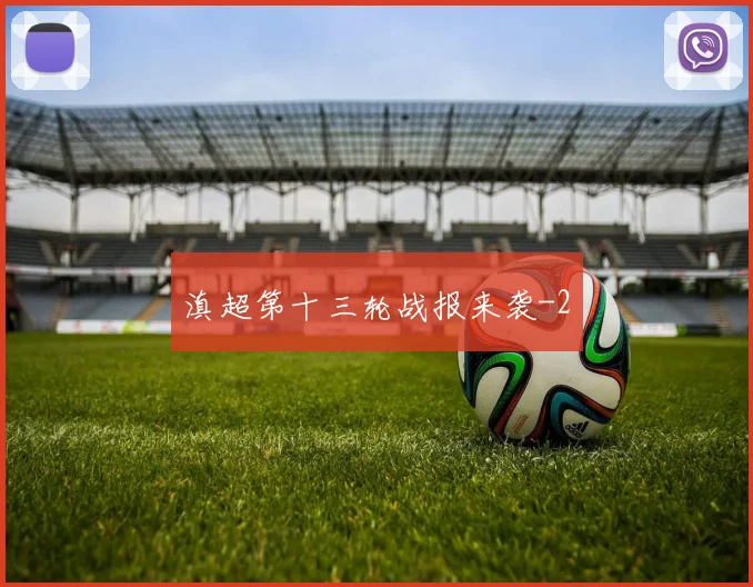 滇超第十三轮战报来袭