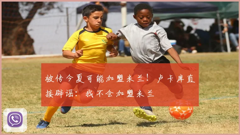 被传今夏可能加盟米兰！卢卡库直接辟谣：我不会加盟米兰