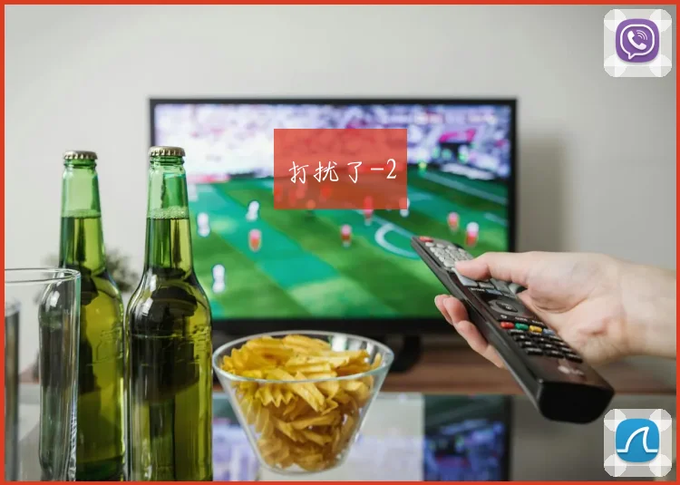 打扰了