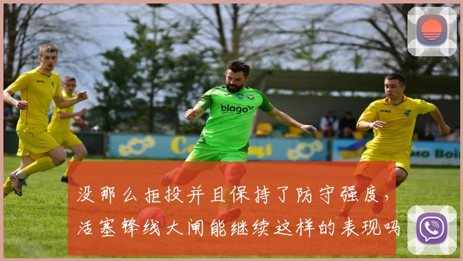 没那么拒投并且保持了防守强度，活塞锋线大闸能继续这样的表现吗