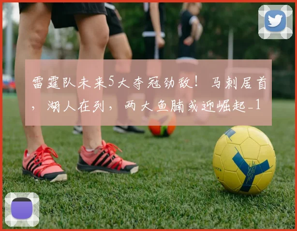 雷霆队未来5大夺冠劲敌！马刺居首，湖人在列，两大鱼腩或迎崛起_1