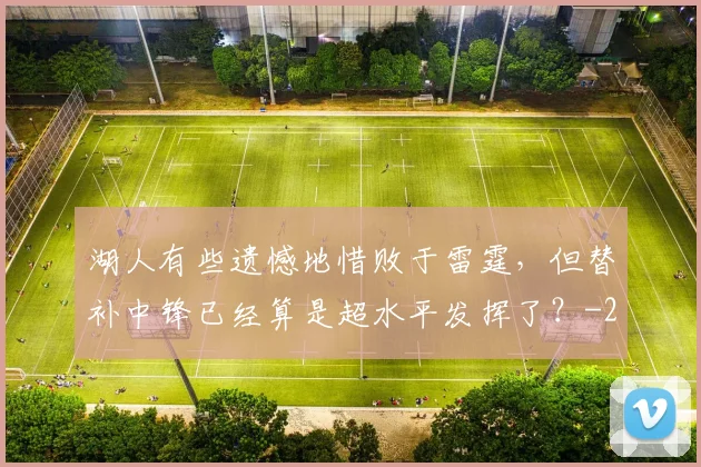 湖人有些遗憾地惜败于雷霆，但替补中锋已经算是超水平发挥了？
