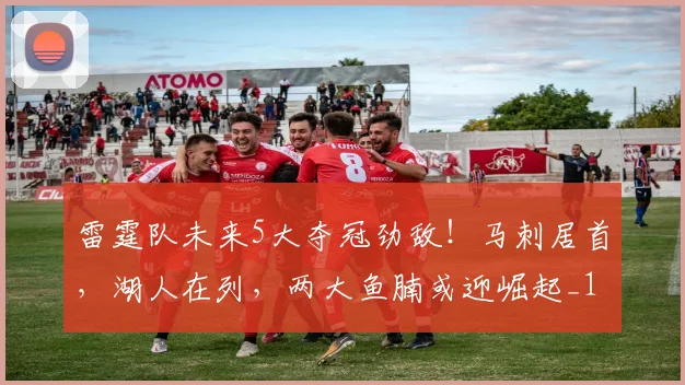 雷霆队未来5大夺冠劲敌！马刺居首，湖人在列，两大鱼腩或迎崛起_1