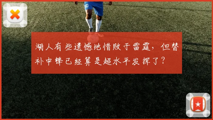 湖人有些遗憾地惜败于雷霆，但替补中锋已经算是超水平发挥了？