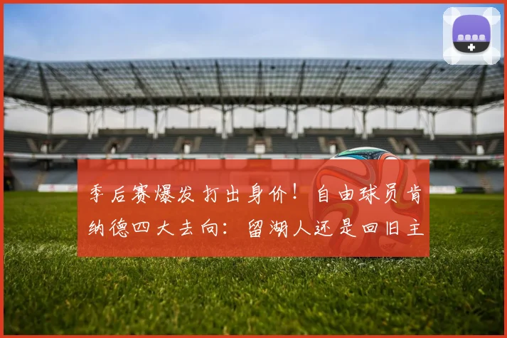 季后赛爆发打出身价！自由球员肯纳德四大去向：留湖人还是回旧主_1