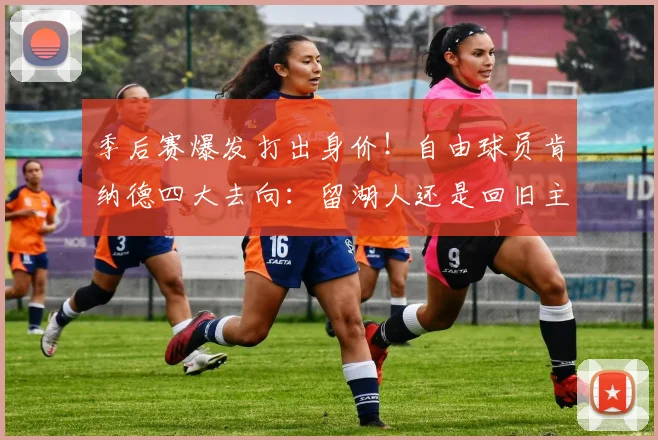 季后赛爆发打出身价！自由球员肯纳德四大去向：留湖人还是回旧主_1