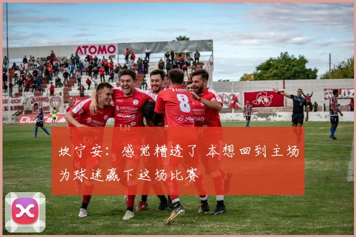 坎宁安：感觉糟透了 本想回到主场为球迷赢下这场比赛