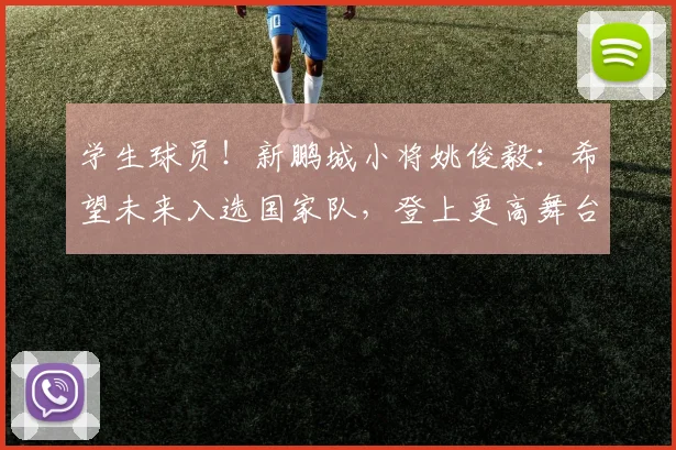 学生球员！新鹏城小将姚俊毅：希望未来入选国家队，登上更高舞台