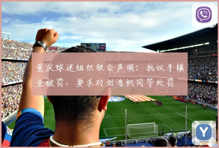 重庆球迷组织联合声明：抗议李镇全被罚，要求对刘浩帆同等处罚