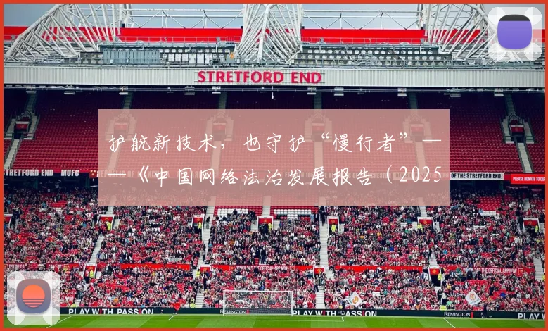 护航新技术，也守护“慢行者”——《中国网络法治发展报告（2025年）》解读_1