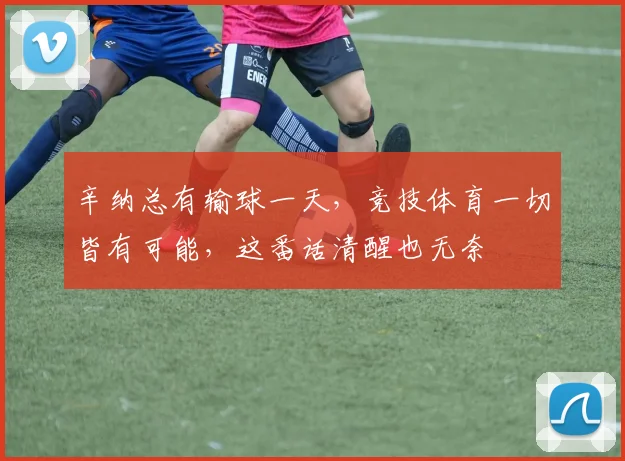 辛纳总有输球一天，竞技体育一切皆有可能，这番话清醒也无奈