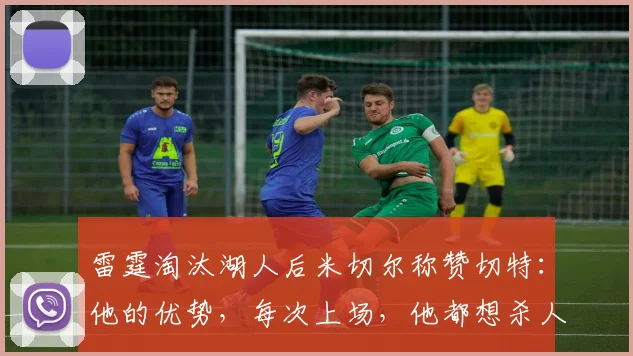 雷霆淘汰湖人后米切尔称赞切特：他的优势，每次上场，他都想杀人