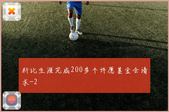 科比生涯完成200多个许愿基金会请求