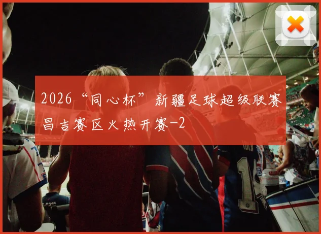 2026“同心杯”新疆足球超级联赛昌吉赛区火热开赛