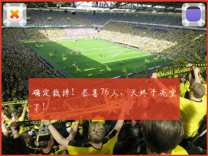 确定裁掉！恭喜76人，天终于亮堂了！