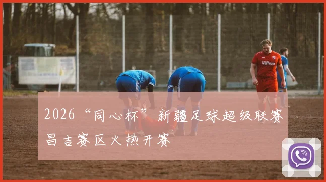 2026“同心杯”新疆足球超级联赛昌吉赛区火热开赛