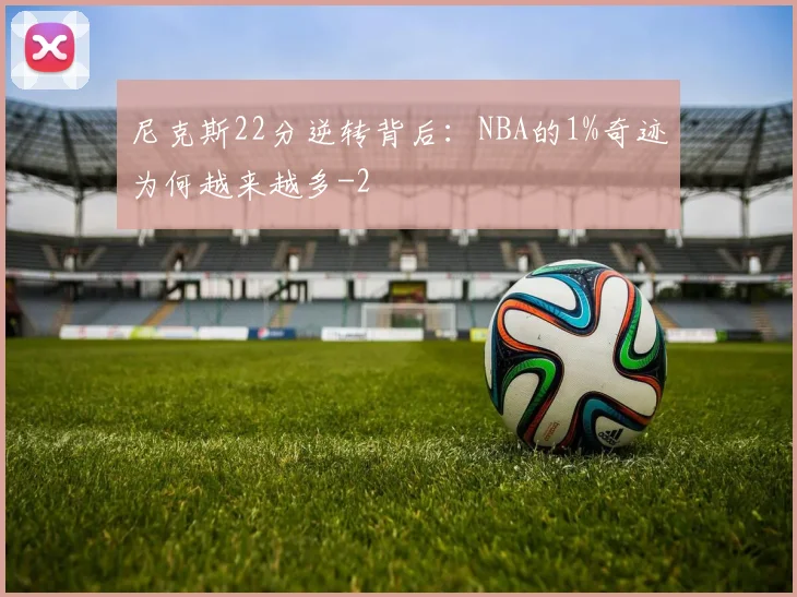 尼克斯22分逆转背后：NBA的1%奇迹为何越来越多