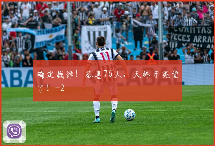 确定裁掉！恭喜76人，天终于亮堂了！