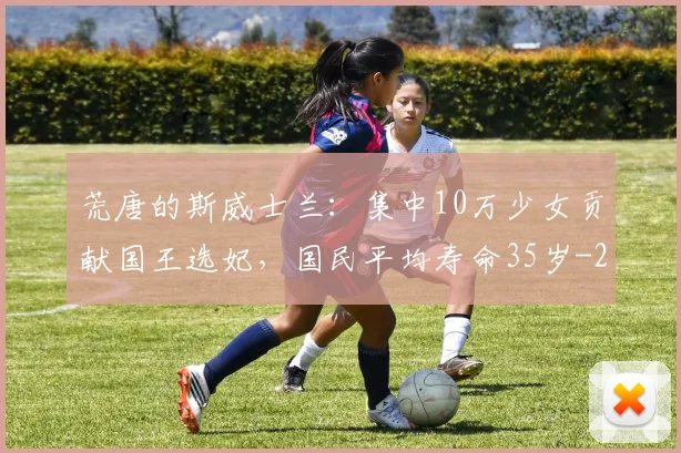 荒唐的斯威士兰：集中10万少女贡献国王选妃，国民平均寿命35岁