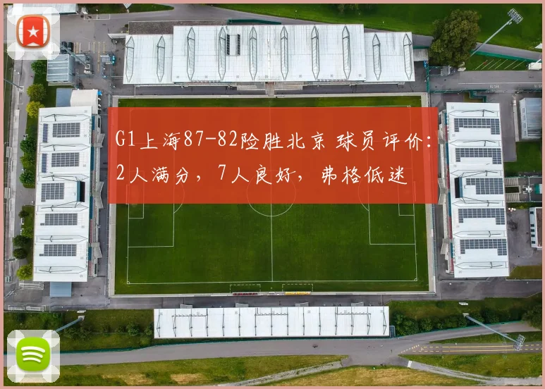 G1上海87-82险胜北京 球员评价：2人满分，7人良好，弗格低迷