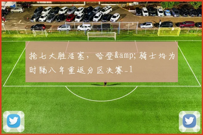 抢七大胜活塞，哈登&amp;骑士均为时隔八年重返分区决赛_1