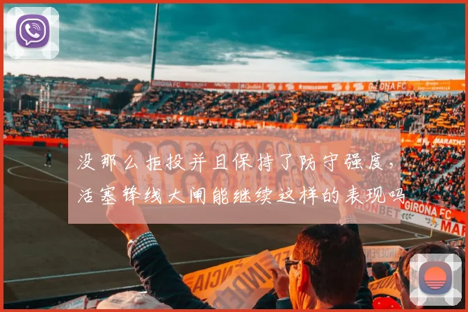 没那么拒投并且保持了防守强度，活塞锋线大闸能继续这样的表现吗