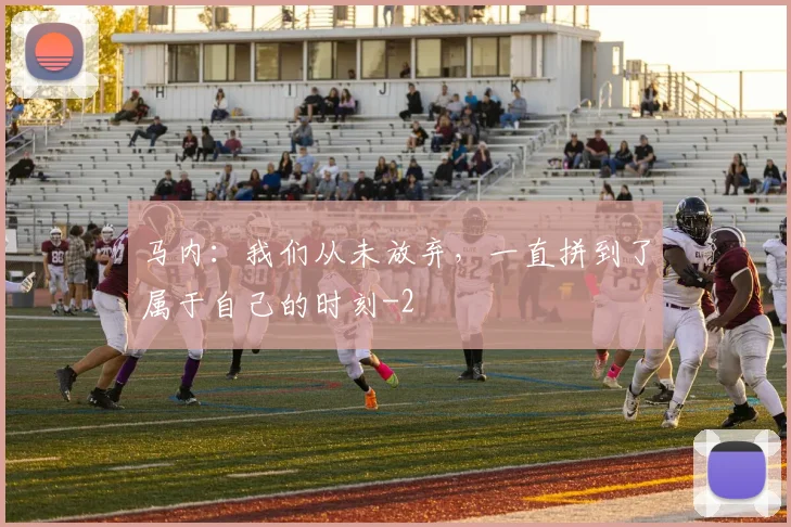马内：我们从未放弃，一直拼到了属于自己的时刻