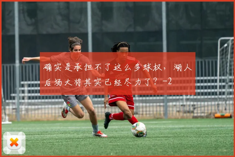 确实是承担不了这么多球权，湖人后场大将其实已经尽力了？