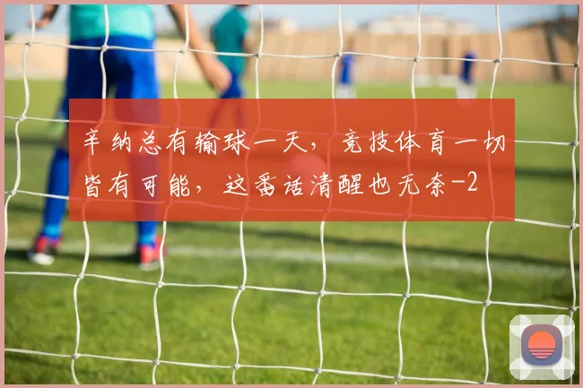 辛纳总有输球一天，竞技体育一切皆有可能，这番话清醒也无奈
