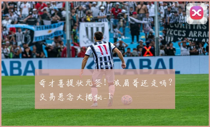 奇才喜提状元签！浓眉哥还走吗？交易悬念大揭秘_1