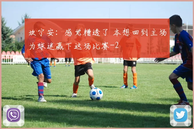 坎宁安：感觉糟透了 本想回到主场为球迷赢下这场比赛